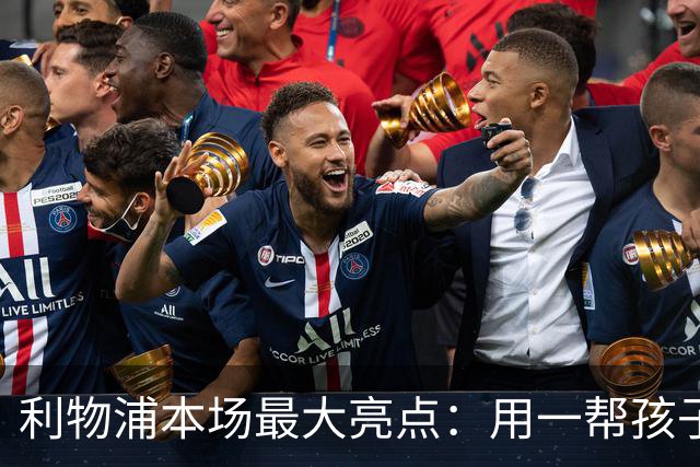 利物浦本场最大亮点：用一帮孩子压过凯塞多+亨德森+拉维亚
