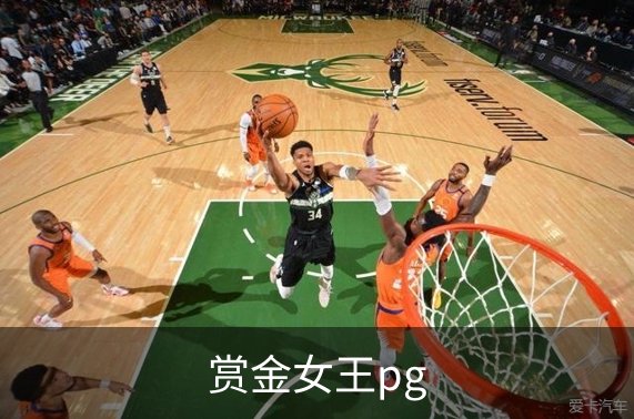 走进赏金女王pg