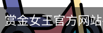 赏金女王pg